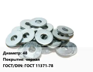 Шайба 48 черная ГОСТ: ГОСТ 11371-78